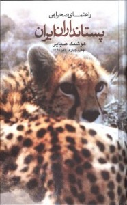 Mammals_of_Iran